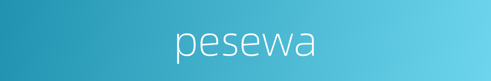 pesewa的同义词