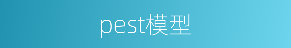 pest模型的同义词