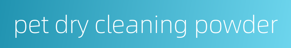 pet dry cleaning powder的同义词