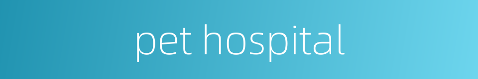 pet hospital的同义词