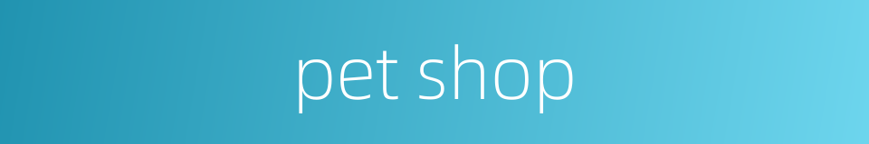 pet shop的同义词