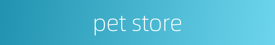 pet store的同义词