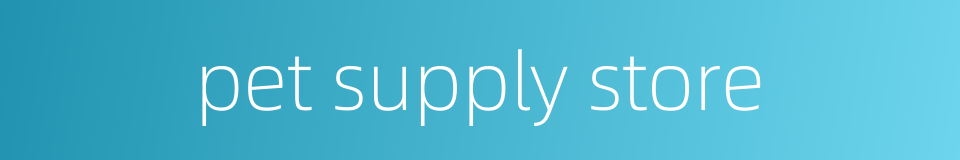 pet supply store的同义词