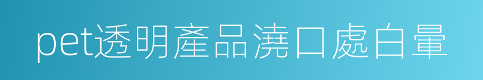pet透明產品澆口處白暈的同義詞