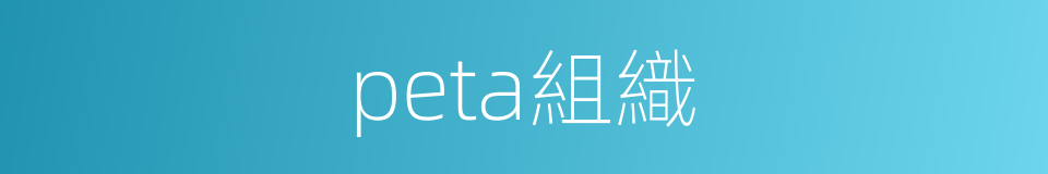 peta組織的同義詞