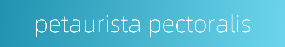 petaurista pectoralis的同义词