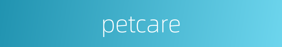 petcare的同义词