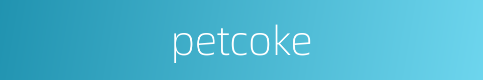 petcoke的同义词