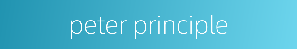 peter principle的同义词