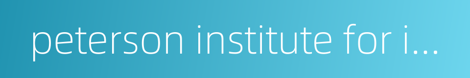 peterson institute for international economics的同义词