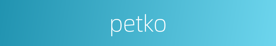 petko的同义词