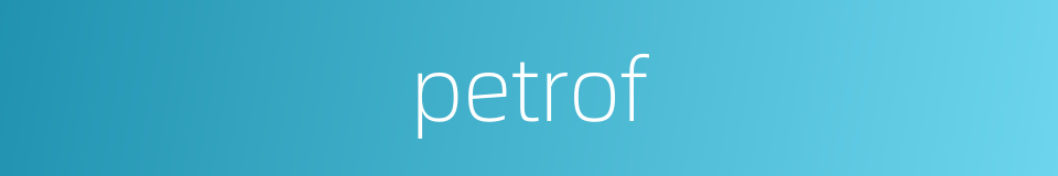 petrof的同义词