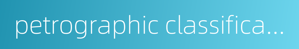 petrographic classification的同义词