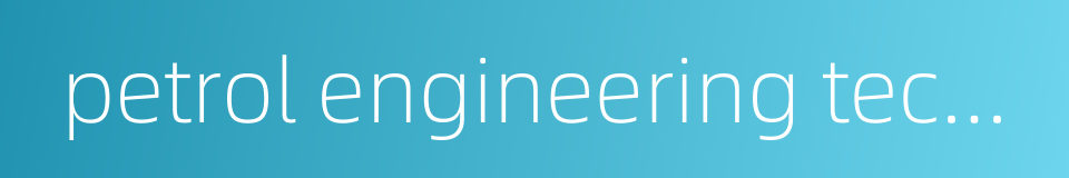 petrol engineering technology的同义词