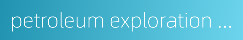petroleum exploration and development的同义词