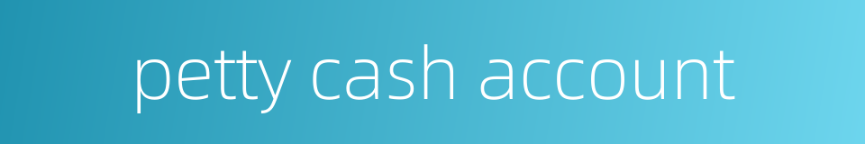 petty cash account的同义词