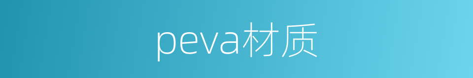 peva材质的同义词