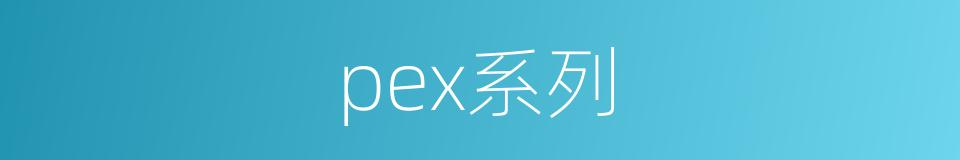 pex系列的同义词