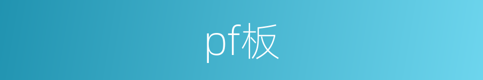 pf板的同义词