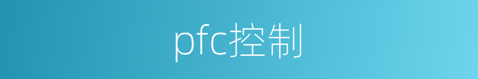 pfc控制的同义词