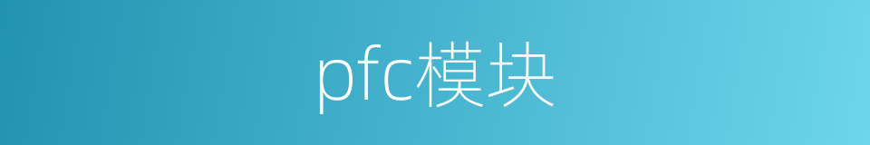 pfc模块的同义词