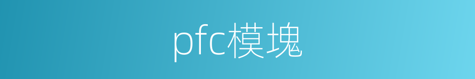 pfc模塊的同義詞