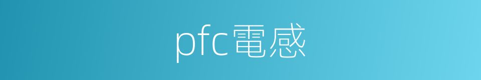 pfc電感的同義詞