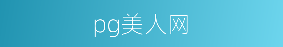 pg美人网的同义词