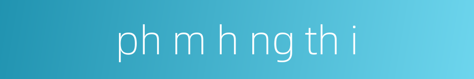 ph m h ng th i的同义词