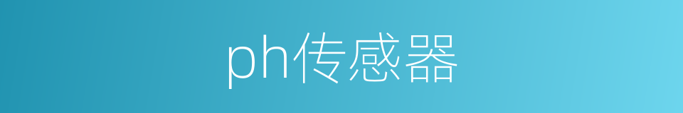 ph传感器的同义词