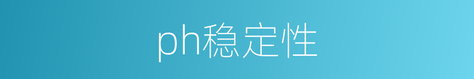 ph稳定性的同义词