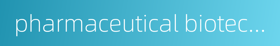 pharmaceutical biotechnology的同义词