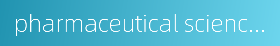 pharmaceutical science and technology的同义词