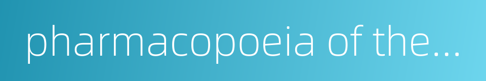 pharmacopoeia of the people's republic of china的同义词