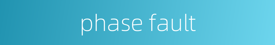 phase fault的同义词