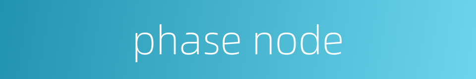 phase node的同义词