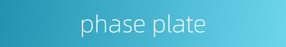 phase plate的同义词