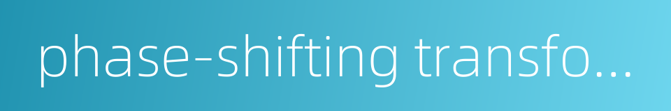 phase-shifting transformer的同义词