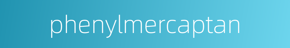 phenylmercaptan的同义词