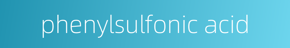 phenylsulfonic acid的同义词