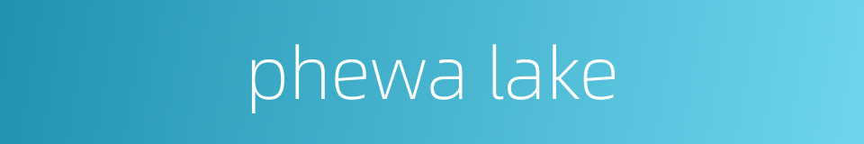 phewa lake的同义词