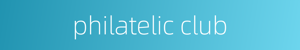 philatelic club的同义词