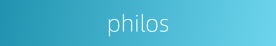 philos的意思