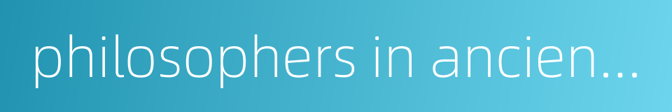 philosophers in ancient china的同义词