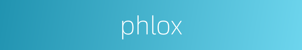phlox的意思