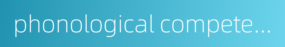 phonological competence的同义词