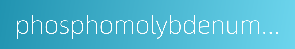 phosphomolybdenum blue的同义词