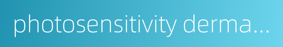 photosensitivity dermatitis的同义词