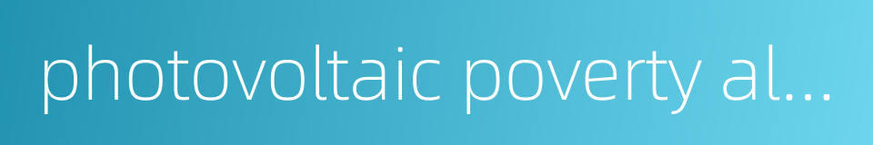 photovoltaic poverty alleviation的同义词