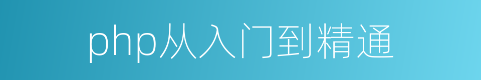 php从入门到精通的同义词